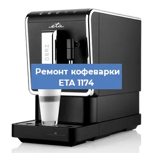 Чистка кофемашины ETA 1174 от накипи в Новосибирске